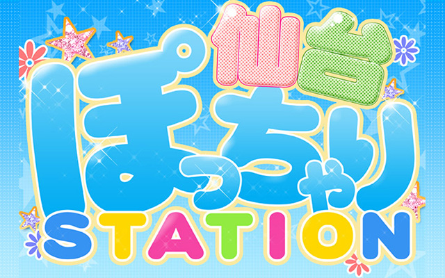 ぽっちゃりステーション仙台/ぽっちゃりデリヘル(仙台)