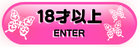 18歳以上