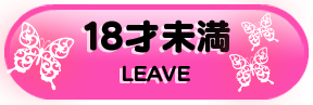 18歳未満