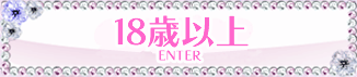 18歳以上