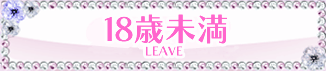 18歳未満