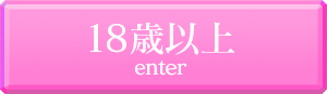 18歳以上