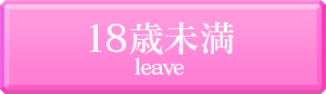 18歳未満