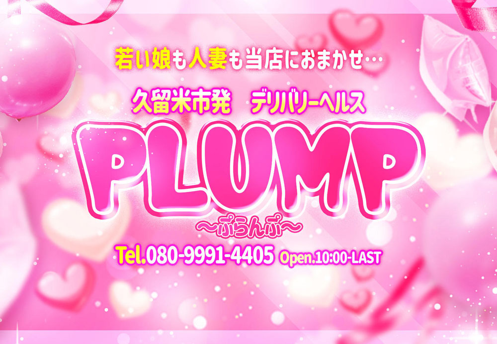 久留米市ぽっちゃりデリヘル 「P-lump ～ぷらんぷ～」