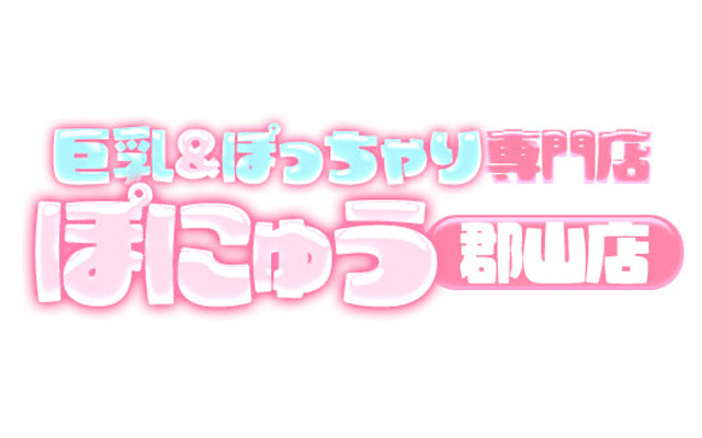 巨乳＆ぽっちゃり専門店ぽにゅう郡山店/ぽっちゃり(郡山)