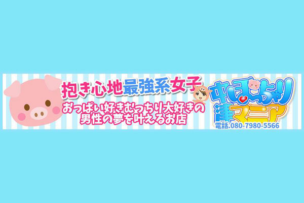中津デリヘル 「ぽっちゃりマニア」