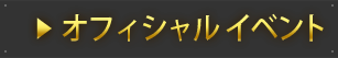 イベント