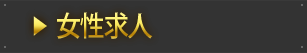 女性求人