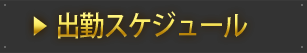 週間出勤予定