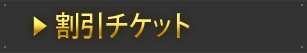 割引チケット