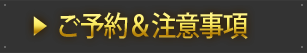 ご予約＆注意事項