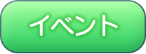 イベント