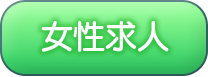 女性求人