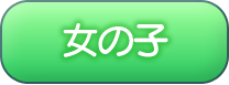 女の子情報