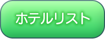 ホテルリスト
