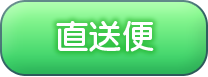 店長からの直送便