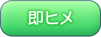 即ヒメ