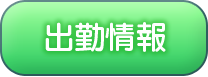 週間出勤予定