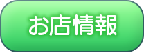 お店情報