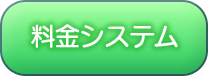 料金システム
