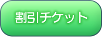 割引チケット