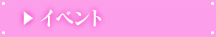 イベント