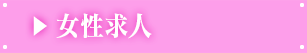 女性求人