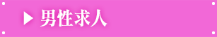 男性求人