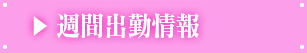 週間出勤予定