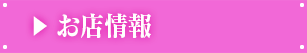 お店情報