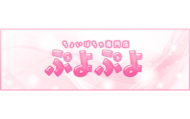 ちょいぽちゃ専門店ぷよぷよ/デリヘル(スタンダード/郡山)