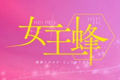 女王蜂｜別府市　トクヨク