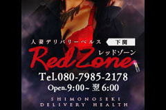 RED ZONE（レッドゾーン）｜下関市　人妻デリヘル