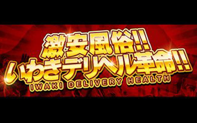 激安風俗！！いわきデリヘル革命！！/デリヘル(いわき)