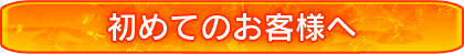 初めてのお客様へ