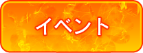 イベント