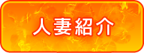 人妻紹介