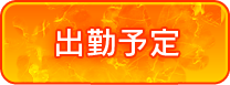週間出勤予定