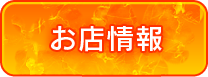 お店情報
