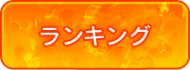 ランキング