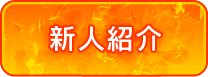 新人紹介