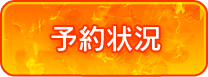 予約状況