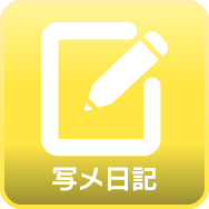 写メ日記