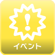 イベント