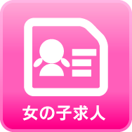 女性求人