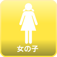 女の子情報
