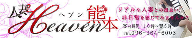 熊本人妻Heaven（ヘブン）