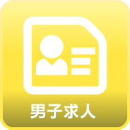 男性求人