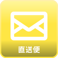 店長からの直送便