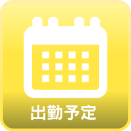 週間出勤予定